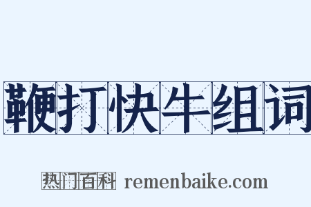 鞭打快牛组词是什么意思的图片